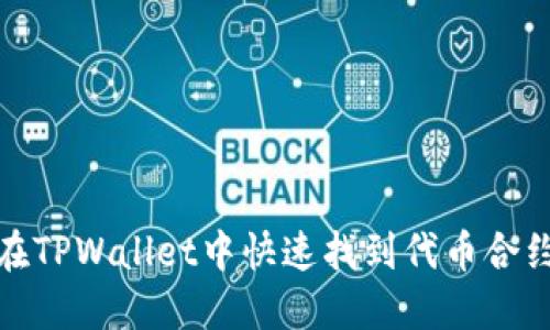 如何在TPWallet中快速找到代币合约地址