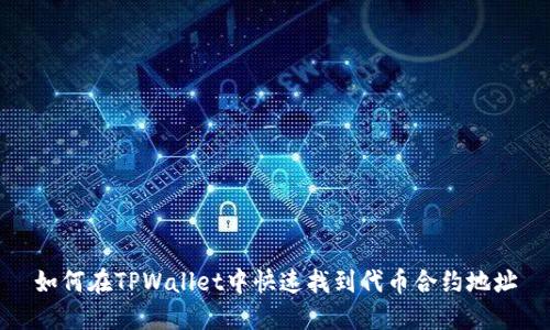 如何在TPWallet中快速找到代币合约地址