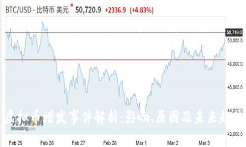 虚拟币增发事件解析:影响、原因及未来趋势