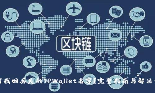 如何找回丢失的TPWallet名字？完整指南与解决方案