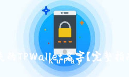 如何找回丢失的TPWallet名字？完整指南与解决方案