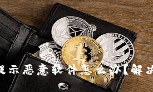 TPWallet 更新提示恶意软件怎么办？解决方案与防范指南