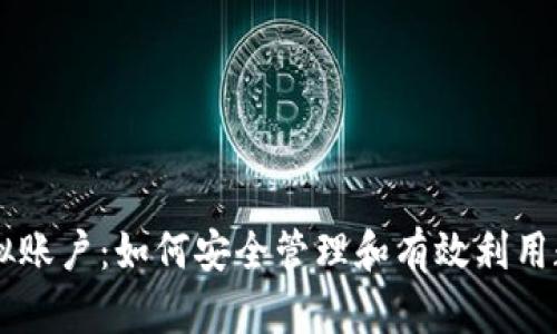 币圈虚拟账户：如何安全管理和有效利用数字资产