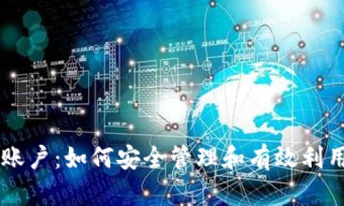 币圈虚拟账户：如何安全管理和有效利用数字资产