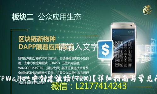 如何在TPWallet中创建波场(TRX)？详细指南与常见问题解答