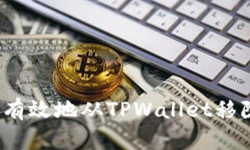 如何安全有效地从TPWallet移除资金池？