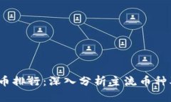 2023年虚拟币排行：深入分析主流币种及其市场趋