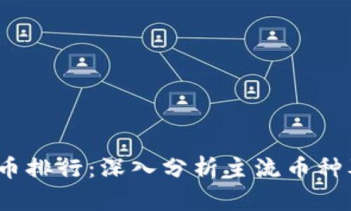 2023年虚拟币排行：深入分析主流币种及其市场趋势