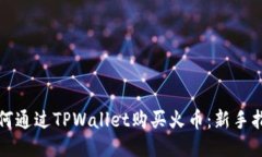 如何通过TPWallet购买火币：新手指南