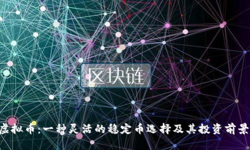 RAI虚拟币：一种灵活的稳定币选择及其投资前景分析