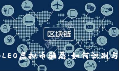 揭秘LEO虚拟币骗局：如何识别与防范