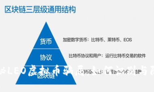 揭秘LEO虚拟币骗局：如何识别与防范