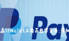 如何在TPWallet上购买数字货币：详细指南