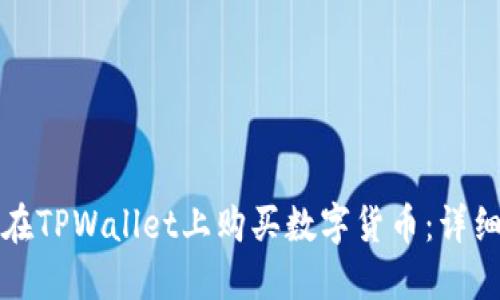 如何在TPWallet上购买数字货币：详细指南