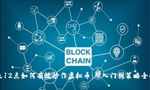 每天12点如何有效炒作虚拟币：从入门到策略全解析