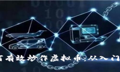 每天12点如何有效炒作虚拟币：从入门到策略全解析