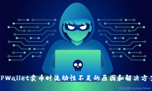 TPWallet卖币时流动性不足的原因和解决方案
