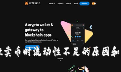 TPWallet卖币时流动性不足的原因和解决方案