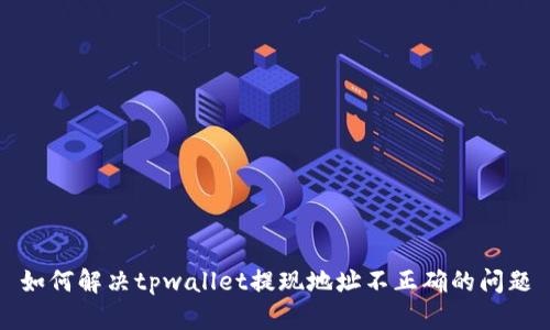 如何解决tpwallet提现地址不正确的问题