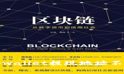 如何解决tpwallet提现地址不正确的问题
