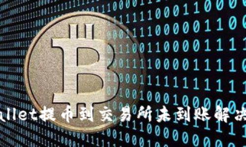TPWallet提币到交易所未到账解决方案