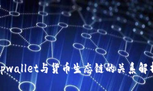 tpwallet与货币生态链的关系解析
