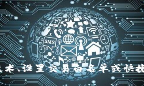   TPWallet如何实现免输入密码功能 / 
 guanjianci TPWallet, 免输入密码, 钱包安全, 密码管理 /guanjianci 

### 引言

随着区块链和数字货币的普及，越来越多的人开始使用数字钱包来管理他们的资产。在众多数字钱包中，TPWallet以其用户友好的界面和高安全性受到了广泛欢迎。然而，频繁输入密码可能会影响用户体验。那么，如何在TPWallet中实现免输入密码功能呢？本文将详细探讨这一问题，并提供相关信息和技巧。

### TPWallet的功能概述

TPWallet是一款为用户提供存储、转账和管理数字资产的工具。以下是TPWallet的一些主要功能：

1. **安全性**：TPWallet采用了密码保护、二次验证等多层安全措施，保证用户资产的安全。
2. **资产管理**：用户可以方便地管理多种数字资产，支持常用币种的存储和交易。
3. **用户友好界面**：TPWallet的设计，适合各种技术水平的用户使用。
4. **快速交易**：TPWallet 的交易速度较快，用户可以即时进行资产转账。

### TPWallet免输入密码的必要性

在日常使用中，频繁输入密码可能会造成一些困扰，尤其是在进行快速交易或频繁切换账户时。免输入密码的功能旨在提高用户的使用体验，但同时也需要确保钱包的安全性。

### 实现TPWallet免输入密码的几种方法

实现TPWallet免输入密码有几个不同的途径，用户可以根据个人的需求选择合适的方式。

#### 方法一：使用生物识别技术

TPWallet支持生物识别技术，如指纹识别或面部识别，用户可以在设置中开启此项功能。这样，当用户需要进行交易时，只需通过指纹或面部识别验证身份，无需输入密码。以下是操作步骤：

1. **进入设置**：打开TPWallet，找到“设置”菜单。
2. **选择生物识别**：在设置菜单中，可以找到“安全性”或“生物识别”选项。
3. **开启生物识别**：根据提示进行指纹或面部识别的登记，然后开启该功能。
4. **保存设置**：确保设置完成并保存，之后在进行交易时可以直接使用生物识别技术。

#### 方法二：设置交易白名单

另一种提高交易效率的方式就是设置交易白名单。用户可以预先指定可以进行交易的地址，之后在进行交易时，只需选择地址而不必每次都输入密码。具体操作如下：

1. **进入设置**：在TPWallet中点击“设置”。
2. **交易白名单**：找到“白名单”或“交易地址管理”的选项。
3. **添加地址**：将常用的交易地址添加至白名单，添加后在进行转账时可以直接选择。
4. **确认设置**：确保所添加的地址准确，并保存设置。

#### 方法三：使用快捷支付功能

TPWallet还可能提供快捷支付的功能，不同于传统的输入密码，此功能允许用户在交易时通过预设的快速按钮完成操作。使用此功能可以大幅度降低密码输入的频率。

1. **访问快捷支付设置**：在TPWallet的设置中查找相关的快捷支付选项。
2. **设置支付习惯**：根据自己平时的支付习惯来设定快捷支付的内容，例如选择频繁交易的币种。
3. **保存并使用**：确保所有设置已保存，以便在之后的交易中可以直接使用。

### TPWallet安全性与用户体验的平衡

在追求方便和快速的同时，确保TPWallet的安全性也是至关重要的。如果用户选择免输入密码的方式，就需要时刻关注安全隐患。例如，开启生物识别功能时，务必保证自己的指纹或面部特征不被他人复制。同时，定期更新钱包的安全设置也是必要的。

### 常见问题解答

在使用TPWallet的过程中，用户可能会遇到一些常见问题。下面将针对这些问题逐一解答。

#### 问题一：TPWallet是否会因为免输入密码而降低安全性？

在选择免输入密码的方法时确实可能存在一定的安全隐患，比如生物识别技术在某些情况下被破解的风险。但是，TPWallet提供的多层安全措施可以有效降低这些风险。用户需要遵循一定的安全最佳实践，例如保持设备安全、不在公共场合进行重要操作等。

#### 问题二：如何规避因免输入密码而可能出现的安全隐患？

1. **定期更换密码**：即使设置了免输入密码，也需要定期更改钱包的主密码，避免被他人突破。
2. **开启二次验证**：在TPWallet中，可以开启二次验证功能，增加安全性。
3. **警惕社交工程攻击**：时刻保持警觉，避免泄露个人信息，特别是与密码相关的信息。

#### 问题三：TPWallet是否支持多种货币交易？

是的，TPWallet支持多种数字货币的交易，用户可以在一个钱包中管理多种资产，方便操作。

#### 问题四：如何恢复TPWallet密码？

如果用户忘记TPWallet密码，可以通过设置的安全邮箱或手机号码进行重置。具体步骤如下：

1. **选择忘记密码选项**：在TPWallet的登录界面，点击“忘记密码”。
2. **验证身份**：根据TPWallet的要求，通过邮箱或短信验证码验证身份。
3. **重置密码**：完成验证后，用户会收到重置密码的链接或指令，根据提示完成新密码的设定。

#### 问题五：TPWallet更新后怎么处理？

TPWallet在更新之后，用户需要留意更新内容，及时调整设置，确保新版本的安全性和稳定性。通常更新会在应用程序内进行提示。

### 总结

TPWallet以其卓越的安全性和便捷的用户体验赢得了众多用户的青睐，免输入密码的功能也为用户提供了极大的便利。通过使用生物识别技术、设置交易白名单或快捷支付等方法，可以实现免输入密码的功能，同时又不失安全性。在使用TPWallet时，用户还需注意保持良好的安全意识，确保资产的安全管理。