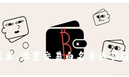   TPWallet如何实现免输入密码功能 / 
 guanjianci TPWallet, 免输入密码, 钱包安全, 密码管理 /guanjianci 

### 引言

随着区块链和数字货币的普及，越来越多的人开始使用数字钱包来管理他们的资产。在众多数字钱包中，TPWallet以其用户友好的界面和高安全性受到了广泛欢迎。然而，频繁输入密码可能会影响用户体验。那么，如何在TPWallet中实现免输入密码功能呢？本文将详细探讨这一问题，并提供相关信息和技巧。

### TPWallet的功能概述

TPWallet是一款为用户提供存储、转账和管理数字资产的工具。以下是TPWallet的一些主要功能：

1. **安全性**：TPWallet采用了密码保护、二次验证等多层安全措施，保证用户资产的安全。
2. **资产管理**：用户可以方便地管理多种数字资产，支持常用币种的存储和交易。
3. **用户友好界面**：TPWallet的设计，适合各种技术水平的用户使用。
4. **快速交易**：TPWallet 的交易速度较快，用户可以即时进行资产转账。

### TPWallet免输入密码的必要性

在日常使用中，频繁输入密码可能会造成一些困扰，尤其是在进行快速交易或频繁切换账户时。免输入密码的功能旨在提高用户的使用体验，但同时也需要确保钱包的安全性。

### 实现TPWallet免输入密码的几种方法

实现TPWallet免输入密码有几个不同的途径，用户可以根据个人的需求选择合适的方式。

#### 方法一：使用生物识别技术

TPWallet支持生物识别技术，如指纹识别或面部识别，用户可以在设置中开启此项功能。这样，当用户需要进行交易时，只需通过指纹或面部识别验证身份，无需输入密码。以下是操作步骤：

1. **进入设置**：打开TPWallet，找到“设置”菜单。
2. **选择生物识别**：在设置菜单中，可以找到“安全性”或“生物识别”选项。
3. **开启生物识别**：根据提示进行指纹或面部识别的登记，然后开启该功能。
4. **保存设置**：确保设置完成并保存，之后在进行交易时可以直接使用生物识别技术。

#### 方法二：设置交易白名单

另一种提高交易效率的方式就是设置交易白名单。用户可以预先指定可以进行交易的地址，之后在进行交易时，只需选择地址而不必每次都输入密码。具体操作如下：

1. **进入设置**：在TPWallet中点击“设置”。
2. **交易白名单**：找到“白名单”或“交易地址管理”的选项。
3. **添加地址**：将常用的交易地址添加至白名单，添加后在进行转账时可以直接选择。
4. **确认设置**：确保所添加的地址准确，并保存设置。

#### 方法三：使用快捷支付功能

TPWallet还可能提供快捷支付的功能，不同于传统的输入密码，此功能允许用户在交易时通过预设的快速按钮完成操作。使用此功能可以大幅度降低密码输入的频率。

1. **访问快捷支付设置**：在TPWallet的设置中查找相关的快捷支付选项。
2. **设置支付习惯**：根据自己平时的支付习惯来设定快捷支付的内容，例如选择频繁交易的币种。
3. **保存并使用**：确保所有设置已保存，以便在之后的交易中可以直接使用。

### TPWallet安全性与用户体验的平衡

在追求方便和快速的同时，确保TPWallet的安全性也是至关重要的。如果用户选择免输入密码的方式，就需要时刻关注安全隐患。例如，开启生物识别功能时，务必保证自己的指纹或面部特征不被他人复制。同时，定期更新钱包的安全设置也是必要的。

### 常见问题解答

在使用TPWallet的过程中，用户可能会遇到一些常见问题。下面将针对这些问题逐一解答。

#### 问题一：TPWallet是否会因为免输入密码而降低安全性？

在选择免输入密码的方法时确实可能存在一定的安全隐患，比如生物识别技术在某些情况下被破解的风险。但是，TPWallet提供的多层安全措施可以有效降低这些风险。用户需要遵循一定的安全最佳实践，例如保持设备安全、不在公共场合进行重要操作等。

#### 问题二：如何规避因免输入密码而可能出现的安全隐患？

1. **定期更换密码**：即使设置了免输入密码，也需要定期更改钱包的主密码，避免被他人突破。
2. **开启二次验证**：在TPWallet中，可以开启二次验证功能，增加安全性。
3. **警惕社交工程攻击**：时刻保持警觉，避免泄露个人信息，特别是与密码相关的信息。

#### 问题三：TPWallet是否支持多种货币交易？

是的，TPWallet支持多种数字货币的交易，用户可以在一个钱包中管理多种资产，方便操作。

#### 问题四：如何恢复TPWallet密码？

如果用户忘记TPWallet密码，可以通过设置的安全邮箱或手机号码进行重置。具体步骤如下：

1. **选择忘记密码选项**：在TPWallet的登录界面，点击“忘记密码”。
2. **验证身份**：根据TPWallet的要求，通过邮箱或短信验证码验证身份。
3. **重置密码**：完成验证后，用户会收到重置密码的链接或指令，根据提示完成新密码的设定。

#### 问题五：TPWallet更新后怎么处理？

TPWallet在更新之后，用户需要留意更新内容，及时调整设置，确保新版本的安全性和稳定性。通常更新会在应用程序内进行提示。

### 总结

TPWallet以其卓越的安全性和便捷的用户体验赢得了众多用户的青睐，免输入密码的功能也为用户提供了极大的便利。通过使用生物识别技术、设置交易白名单或快捷支付等方法，可以实现免输入密码的功能，同时又不失安全性。在使用TPWallet时，用户还需注意保持良好的安全意识，确保资产的安全管理。