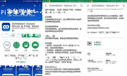   Pi币：虚拟币的未来还是泡沫？ /   
 guanjianci Pi币, 虚拟货币, 投资, 区块链 /guanjianci 

一、Pi币的概述
Pi币（Pi Network）是一个基于区块链技术的虚拟货币项目，由斯坦福大学的博士生团队于2019年推出。它的特色在于允许用户通过手机应用挖矿，抵达低门槛的参与方式，从而吸引了大量用户关注。
项目的核心目标是让每个人都能便捷地参与到加密货币的挖矿和交易中。Pi币主张通过社会网络的方式进行推广，用户通过邀请朋友和家人加入网络来增加自己挖矿的收益。
虽然Pi币的未来充满了各种可能性，但对于其是否合理，以及投资风险与实际价值，这是一个较为复杂的话题。

二、Pi币的工作原理
Pi币的挖矿与传统的比特币等加密货币有所不同。比特币依赖于昂贵的硬件和大量的电力，而Pi币则通过用户的社交网络力量，利用手机的计算能力来进行挖矿。
用户下载应用程序后，可以通过每天的点击、邀请朋友和参与网络活动来获取Pi币。通过这种方式，Pi币希望建立起一个小而强大的用户社区，这将为将来交易提供基础。

三、Pi币的潜力与挑战
尽管Pi币项目旨在提供一个低门槛高参与的虚拟币挖矿平台，但整体来看其潜力与挑战并存。
h41. 潜力/h4
首先，Pi币所承载的理念是非常吸引人的。尤其是在全球范围内，加密货币的普及与需求正在日益上升。Pi币的操作简单、易于参与，可以吸引更多传统用户。
其次，Pi币背后的团队具有一定的学术背景和专业技术，这给了用户一定的信心。随着用户数量的增长，网络的效应也将提升Pi币的价值。

h42. 挑战/h4
然而，Pi币也面临着诸多挑战。例如，其脱离实际使用场景的问题。目前，Pi币并没有在实际市场上获得广泛的认可和采取，交易所的支持也相对有限。
另一大问题是市场的监管警戒。全球范围内，对虚拟货币市场监管的加强可能会影响Pi币的发展。

四、投资Pi币的风险
随着越来越多的用户加入Pi币网络，如何评估其投资价值和风险成为许多人的关注焦点。虽然Pi币的参与门槛低看似没有风险，但实际上隐藏着许多不确定性。
h41. 价值不明/h4
Pi币的市场价值还未确定。由于其尚未在主流交易所上线，缺乏实际价格与流动性，投资者可能无法判断其真实价值。
h42. 竞争激烈/h4
在虚拟货币市场中，竞争异常激烈，许多新兴的代币项目层出不穷。Pi币如何在如此众多的竞争对手中脱颖而出，是一个大问题。

五、Pi币的未来展望
尽管存在诸多挑战，Pi币依然吸引着不少人的目光，未来的发展动向值得观察。项目团队的持续努力和用户群体的扩展将是关键因素。
h41. 上线交易所的可能性/h4
如果Pi币正式旗舰上线多个交易所，那么这将极大地推动其价值的提升，也增加了更广泛用户的参与度。
h42. 强化生态系统建设/h4
为了增加Pi币的实际应用，推动其生态系统建设是必要的。未来可能需要结合更多的商业场景，推动更实际的交易。

六、可能的问题及解答

h4问题一：Pi币的挖矿方式安全吗？/h4
Pi币的挖矿使用的是移动设备，理论上是相对安全的。但是，用户在使用Pi币的应用时仍需要注意其隐私保护与数据安全，避免个人信息泄露。

h4问题二：Pi币如何参与挖矿？/h4
用户只需下载Pi Network应用，通过注册和邀请好友即可参与挖矿。挖矿的过程非常简单，用户只需每天点击几下便可获取Pi币。

h4问题三：Pi币会被广泛接受吗？/h4
这一点取决于多种因素，包括用户数量、市场推广策略以及是否能够在主流交易所上市。在实际应用上，Pi币的接受度尚有待观察。

h4问题四：有哪些常见的Pi币骗局？/h4
用户需要警惕那些声称能够快速致富的投资项目，或向用户收取费用的应用。Pi币本身是一个免费参与的项目，用户如遇到收取费用的情况需保持警惕。

h4问题五：Pi币的社区作用有多大？/h4
Pi币依靠社区的广泛支持而发展，因此建立良好的用户社区是非常重要的。用户越多，Pi币的知名度和接受度就有可能提升。

七、总结
Pi币作为新兴的虚拟货币项目，具有低门槛参与的特性，并依托于强大的社交网络。但其未来的发展仍然受诸多因素影响，用户在参与前需谨慎评估投资风险。
总体来看，Pi币在未来能否成功，取决于其团队的执行力、社区的支持程度以及市场环境的变化。无论如何，作为一种新型的数字资产，Pi币值得关注但同时也需保持合理的投资心态。