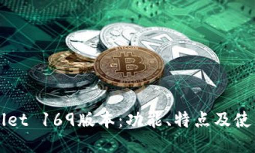 TPWallet 169版本：功能、特点及使用指南