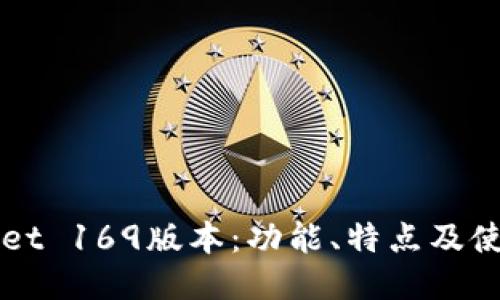 TPWallet 169版本：功能、特点及使用指南