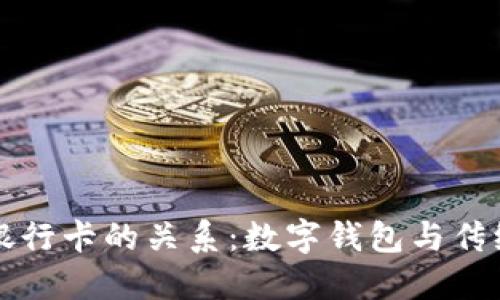 TPWallet与银行卡的关系：数字钱包与传统银行的结合