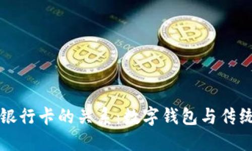 TPWallet与银行卡的关系：数字钱包与传统银行的结合