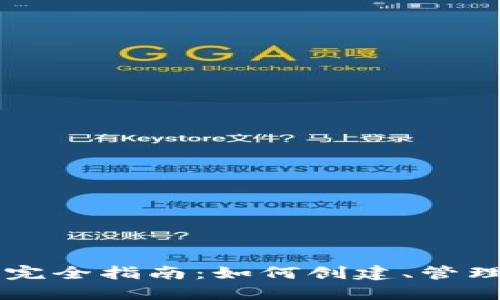 虚拟币地址完全指南：如何创建、管理与安全使用