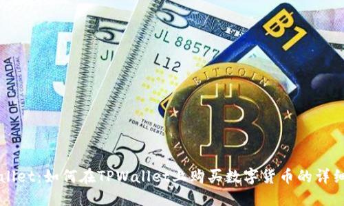 TPWallet：如何在TPWallet上购买数字货币的详细指南