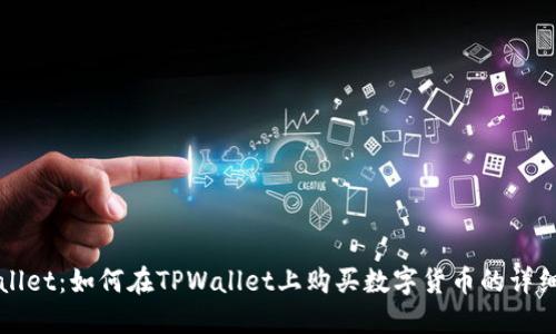 TPWallet：如何在TPWallet上购买数字货币的详细指南