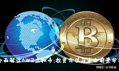 全面解读AWZ虚拟币：投资价值与未来前景分析