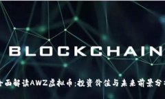全面解读AWZ虚拟币：投资价值与未来前景分析