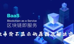 TPWallet币价不显示的原因及解决方法全解析