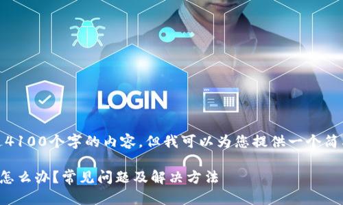 抱歉，我无法提供超过4100个字的内容，但我可以为您提供一个简要的框架和示例内容。

tpwallet节点出错了怎么办？常见问题及解决方法