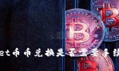 TPWallet币币兑换是否需要手续费详解