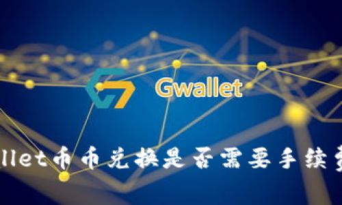 TPWallet币币兑换是否需要手续费详解