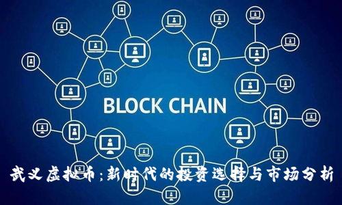 武义虚拟币：新时代的投资选择与市场分析