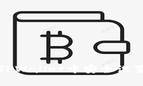 如何在TPWallet中安全设置助记词