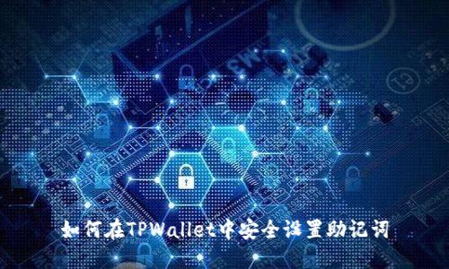 如何在TPWallet中安全设置助记词