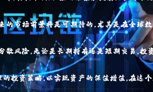   虚拟币HF价格走势分析与投资策略 / 
 guanjianci 虚拟币, HF, 价格走势, 投资策略 /guanjianci 

引言
虚拟币（Cryptocurrency）近年来在全球金融市场上展现出极大的活力与潜力，其中HF（假设为某种虚拟币的简称）作为一种新兴的虚拟资产，备受投资者的关注。HF币的价格波动表现出高度的不确定性，这使得其投资价值以及市场前景成为了众多投资者关心的焦点。本文将为大家详细分析HF的价格走势，投资策略以及相关问题，并探讨虚拟币投资的风险与机遇。

HF虚拟币的基本概念
HF虚拟币是一种基于区块链技术发行的数字货币，具有去中心化、加密安全、匿名性等特点。HF币的发行机构通常会设计其所采用的共识机制，例如工作量证明（PoW）或股份证明（PoS），以确保其网络的安全性和可靠性。投资HF虚拟币不仅可以参与到数字资产投资中，还可以享受其潜在的增值空间。

HF价格走势分析
HF价格的波动受多种因素影响，包括市场供需、投资者情绪、政策法规等。近年来，随着越来越多的人开始接纳虚拟币，HF的价格也出现了显著的上涨。

首先，分析HF的历史价格走势，可以发现其价格波动与整体虚拟币市场的趋势紧密相关。在牛市期间，HF的价格往往出现急剧上涨，而在熊市中，价格则可能会剧烈下跌。因此，对HF价格的研究需要关注整体市场环境的变化。

此外，HF的交易量也是一个重要的指标。如果某一时期HF的交易量大幅增加，通常意味着市场参与者对HF的关注度提升，从而可能会引发价格的上涨。而在交易量萎缩的情况下，价格往往面临下行压力。

HF币的投资策略
投资HF币需要合理的策略，以平衡风险与收益。以下是几种常见的投资策略：

h41. 长期持有策略/h4
这种策略适合对市场有信心的投资者，他们认为HF币在未来有巨大的增值潜力。长期持有的投资者通常不会频繁交易，而是选择在低价时买入并长期持有，等待市场的成熟与自身价值的体现。

h42. 短期交易策略/h4
对于一些具有市场敏锐度和技术分析能力的投资者，短期交易可以带来快速的利润。短期交易需要密切关注市场动态，并灵活运用技术指标，比如移动平均线、相对强弱指数等来制定交易决策。

h43. 定投策略/h4
定投是一种通过定期定额投资来摊平成本的策略。投资者可以选择在特定的时间周期内定期购买HF，这样可以在价格低迷时获取更多的HF，而在价格走高时则减少购买，从而在长期内降低平均持有成本。

h44. 风险对冲策略/h4
投资HF期间，市场波动可能会带来损失，风险对冲策略通过选择相关的金融工具（如期货、期权等）来减少投资的风险。例如，如果投资者担心HF的价格下跌，可以通过做空HF期货来对冲损失。

HF虚拟币的投资风险
投资HF虚拟币并非没有风险，反而由于其市场波动性和不确定性，投资者应当谨慎应对。以下是几种潜在的风险：

h41. 市场风险/h4
市场风险是虚拟币投资中最主要的风险，由于市场情绪变化、重大事件（例如政策法规变更、技术漏洞等）往往会导致价格的剧烈波动，甚至影响整个市场的信心。

h42. 技术风险/h4
虚拟币基于区块链技术，虽然其安全性较高，但也并非绝对无懈可击。技术漏洞、黑客攻击等都可能导致投资者损失，特别是在交易所或者钱包的安全性上。投资者需认真选择安全可靠的平台和钱包来存储虚拟币。

h43. 法规风险/h4
由于虚拟币的监管政策尚不成熟，各国对于虚拟币的态度和法律法规都有所不同。某些国家可能会出台限制甚至禁止虚拟币的管理措施，这些都可能对HF的市场造成冲击。

相关问题分析

1. HF虚拟币的背后技术是什么？
HF虚拟币背后采用的技术主要是区块链技术。区块链是一种分布式的账本技术，能够确保所有交易记录的透明性与不可篡改性。HF的交易通过区块链网络进行验证，确保交易的安全性。其共识机制可能有不同的模式，例如工作量证明（PoW）或权益证明（PoS），这决定了HF的安全性与去中心化程度。对于投资者而言，理解HF背后的技术逻辑对于投资决策至关重要。

2. 如何识别HF的投资价值？ 
识别HF的投资价值可以从多个方面进行分析。首先是其技术基础，了解HF的区块链技术是否具有独特性、创新性。其次要评估HF的市场需求，查看其在行业中的应用和用户接受度。最后还需关注团队背景，开发团队是否具备实力和丰富经验，决定了HF项目的推进情况及市场前景。结合市场数据、行业趋势以及项目背景，综合评估HF的投资价值便至关重要。

3. HF与其他虚拟币有哪些区别？ 
HF在价格走势、技术应用以及市场定位上与其他虚拟币存在不同之处。传统虚拟币如比特币和以太坊在市场认知度和接受度上占有优势，而HF可能是新兴的虚拟币，其技术创新、应用场景和发展潜力可能更具吸引力。通过对比不同虚拟币的价格历史、市场表现和技术创新，投资者可以更好地理解HF的独特性。

4. HF未来的市场前景如何？ 
HF的市场前景将受到多个因素的影响，包括市场供需、技术进步以及政策法规等。如果HF能够在技术上持续创新，有效解决现有问题，并且获得用户的认可，其未来的市场前景将是可期待的。尤其是在全球数字化转型加速的背景下，虚拟币在金融、供应链等领域的应用日益广泛，HF作为其中一员，其潜在的市场价值不容忽视。

5. 投资HF需要多少资金？ 
投资HF所需资金与投资者的策略、风险承受能力、目标收益等因素密切相关。一般来说，建议投资者将其风险资金的一部分投入HF，无需一次性投入过大金额，以分散风险。无论是长期持有还是短期交易，投资者都应当制定合理的资金配置策略，结合自身财务状况，确定合适的投资金额，做到理性投资。

总结
HF虚拟币作为一种新兴的资产，具有广阔的发展潜力，但同时也伴随着较高的投资风险。投资者在选择投入HF时应深入研究市场、技术以及相关风险，并制定合理的投资策略，以实现资产的保值增值。在这个数字货币日益普及的时代，投资HF不仅是挑选一种资产，更是一个需要持续关注与学习的过程。