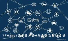 TPWallet显示资产为0的原因及解决方案