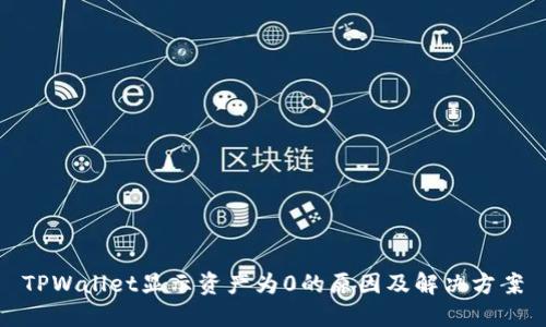 TPWallet显示资产为0的原因及解决方案