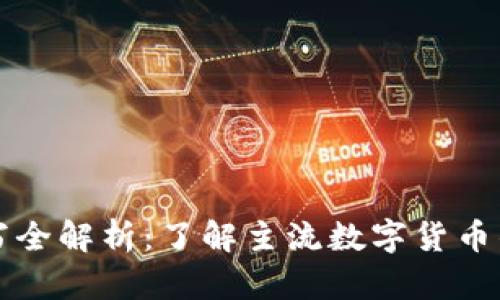 虚拟币种简写全解析：了解主流数字货币的名称与符号