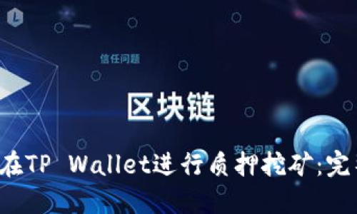  如何在TP Wallet进行质押挖矿：完整指南